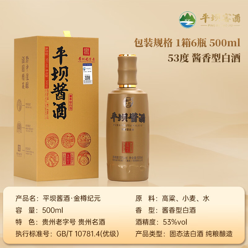 平坝窖酒 金樽纪元 平坝酱酒酱香型53度白酒贵州高粱酒粮食酒宴请商务送礼 53%vol 500mL 6瓶 箱整