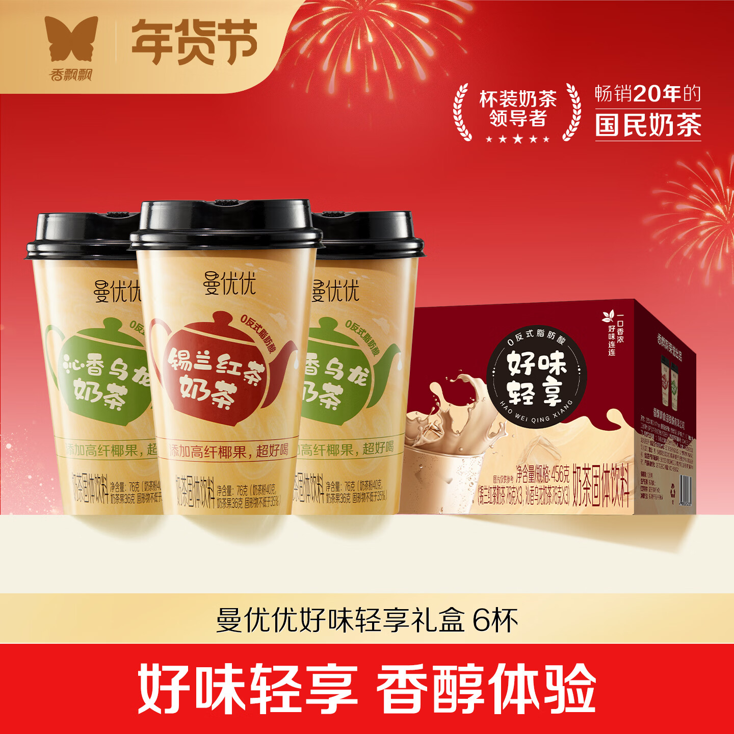 香飘飘曼优优好味轻享礼盒6杯奶茶混装双口味早餐代餐冲调饮料