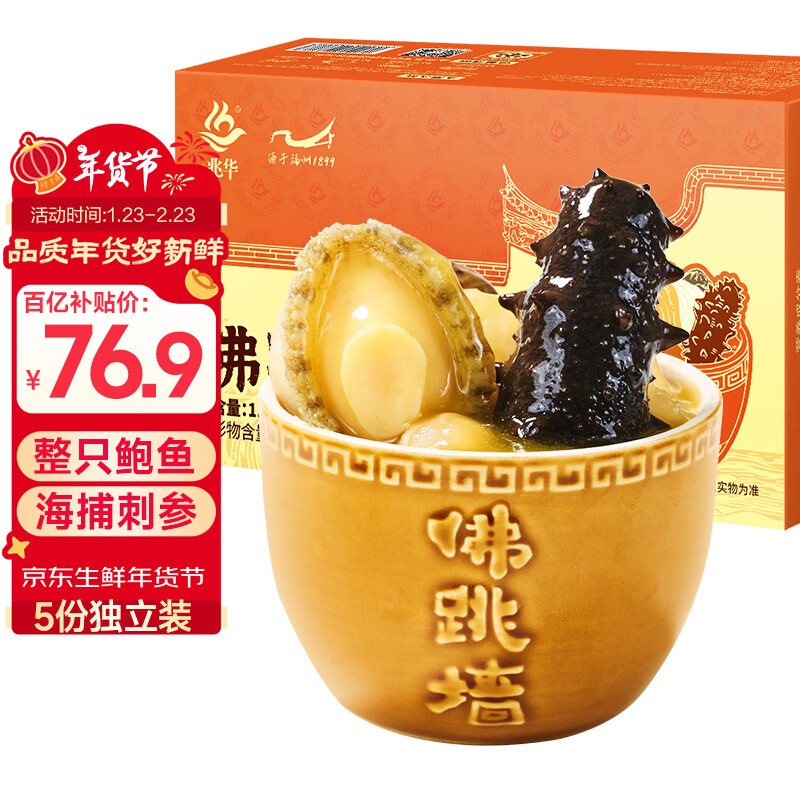 兆华金汤佛跳墙5份装折扣价76.9元