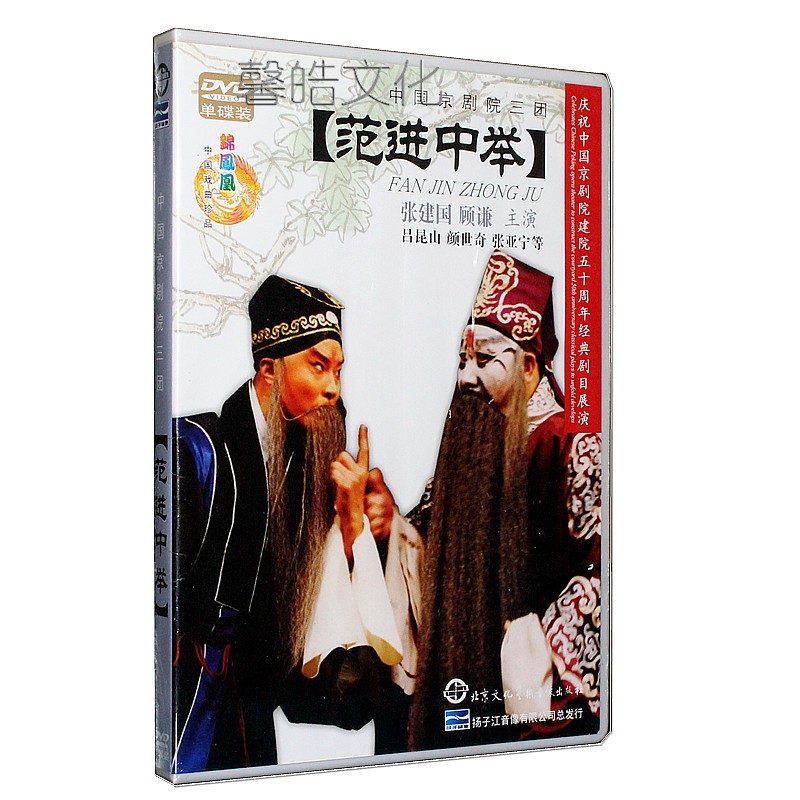 京剧 范进中举 dvd 张建国 顾谦主演 正版经典京剧戏曲dvd