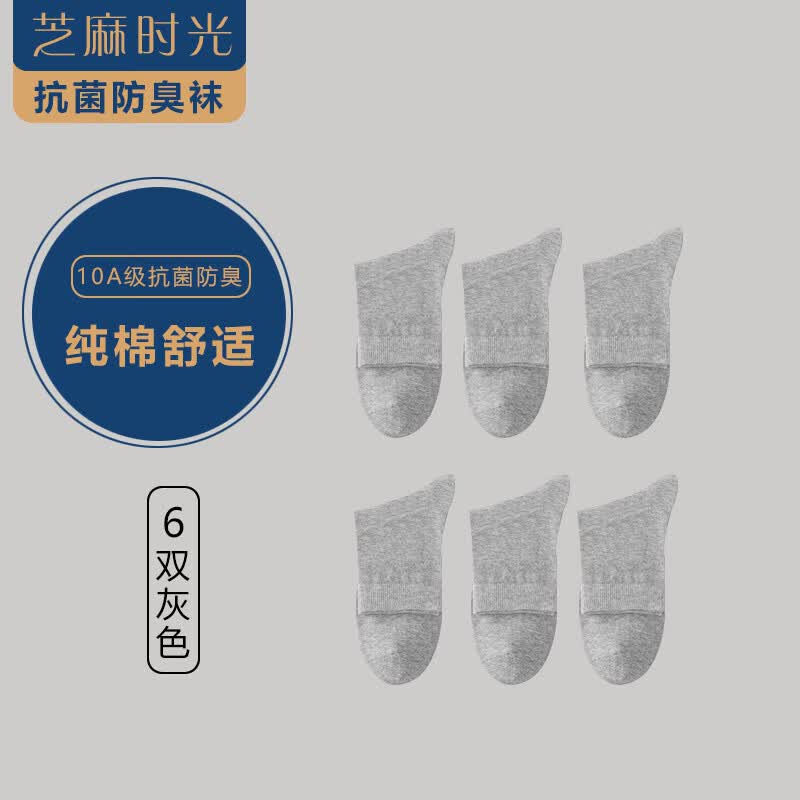 芝麻时光袜子男纯棉 10a级抗菌袜子 男士 防臭中筒纯棉防臭袜四季款 拍1发6灰色【包含赠送共发 6双 均码 【38-43码】