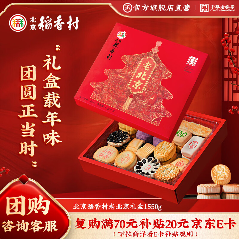 北京稻香村老北京糕点礼盒1550g 休闲零食下午茶 三禾北京特产礼盒送礼年货