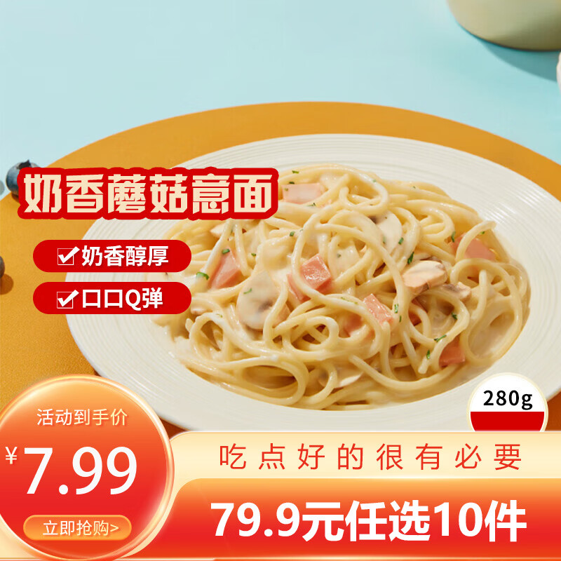 三全扬州腊味海鲜炒饭意面方便一人食加热即食年货送礼 奶香蘑菇微波意面280g