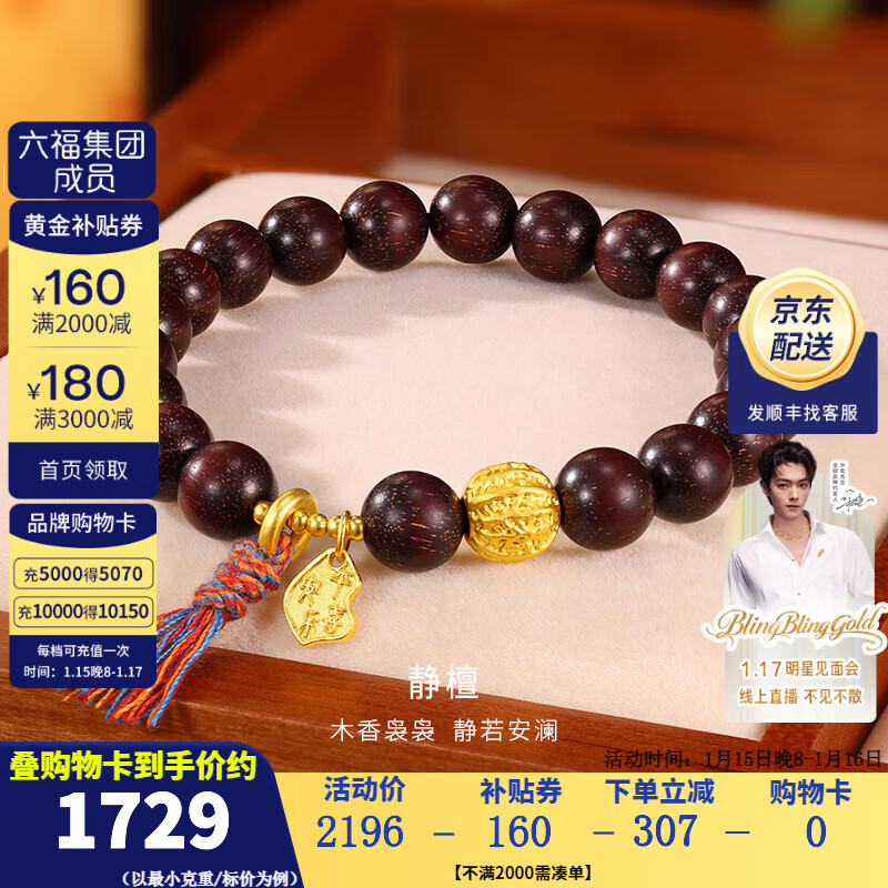 金至尊（3DG Jewellery）文玩金黃金手鏈靜檀5D硬足金手串紫檀木核桃珠手飾新年禮物計價 總重6.3克（金重1.37克）