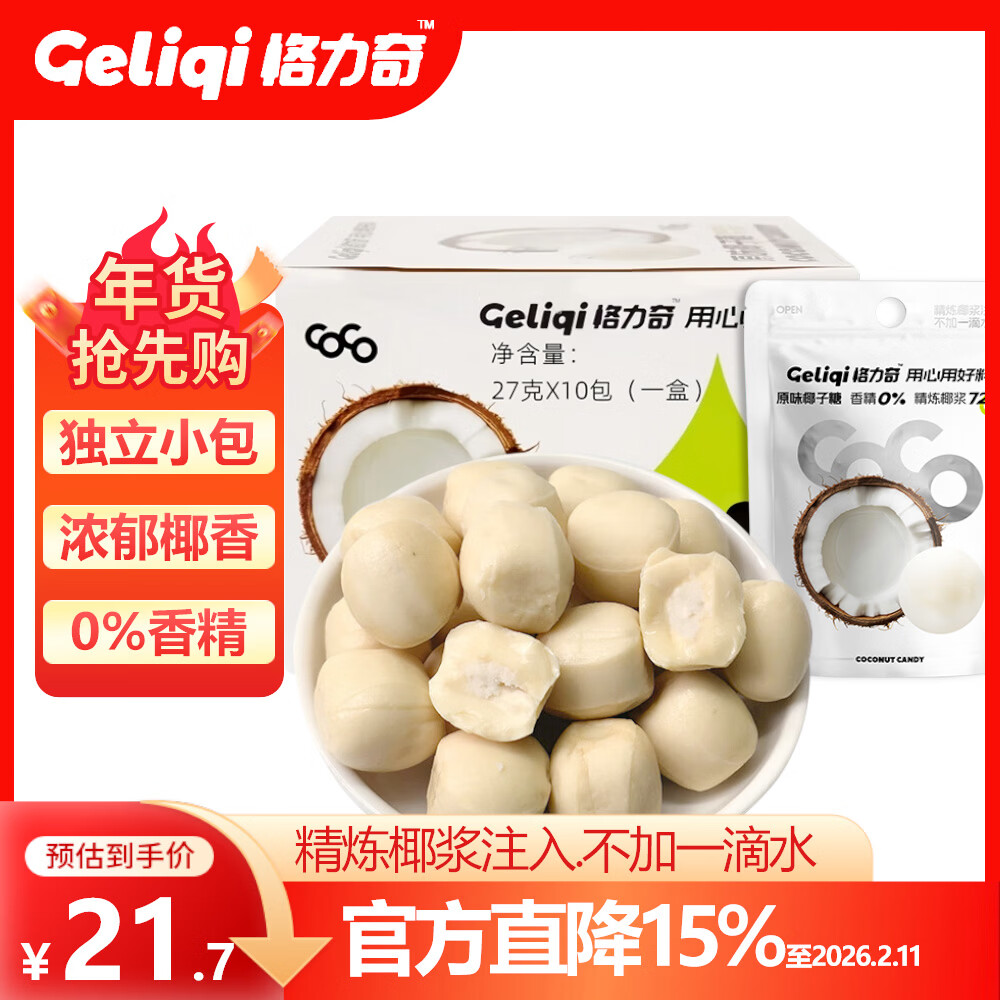格力奇 原味椰子糖 270g 节日婚庆喜糖 水果硬糖 夹心糖果 年货节年货