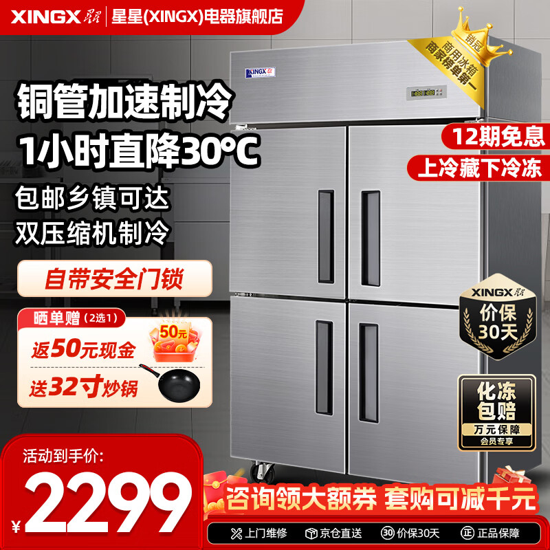 星星（XINGX）四门冰箱商用六门冰柜厨房大容量饭店酒店双温冷藏冷冻保鲜柜 850升【四门铜管双温】上冷藏下冷冻BCD860Y