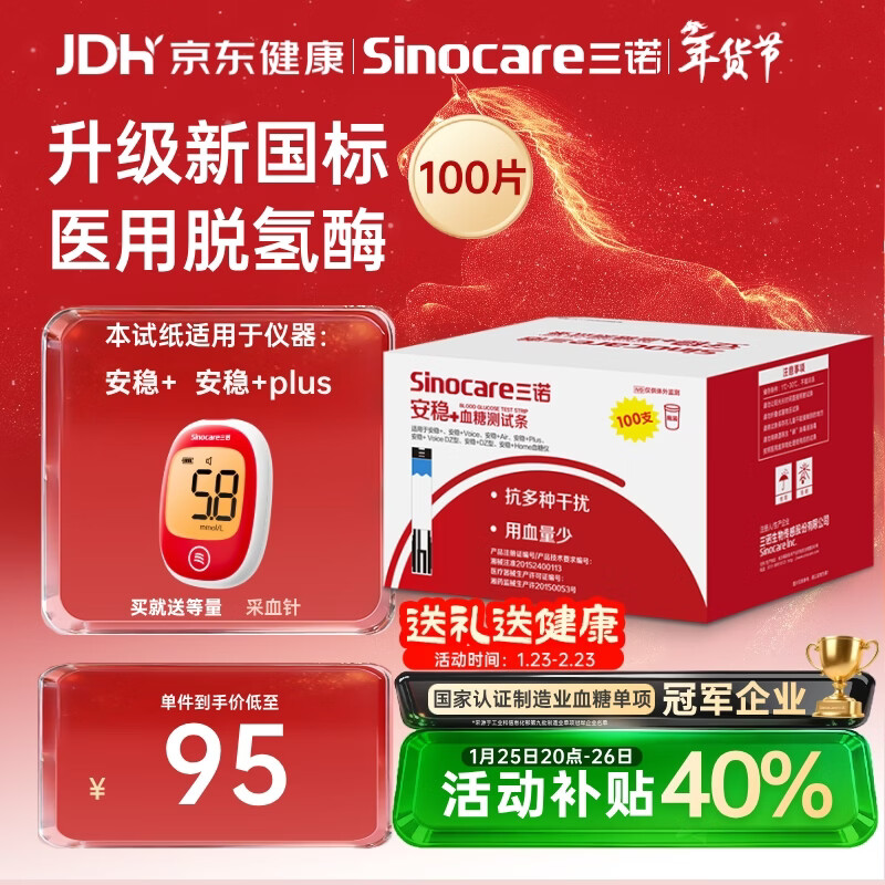 三诺血糖试纸 家用医用级测血糖试条于安稳+型 无仪器+100支试纸