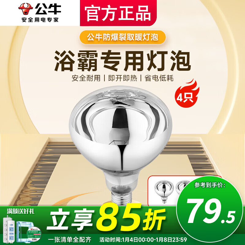 公牛（BULL）浴霸灯泡275W水防集成吊顶灯暖灯泡 卫生间浴室通用老式E27螺口 加高款 (4只)速热275W-E27螺口