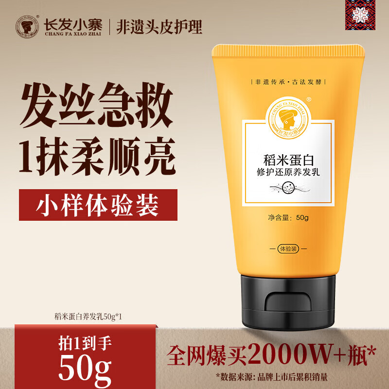 长发小寨【返20回购券】稻米蛋白淘米水护发素50ml 养发乳旅行试用装小样