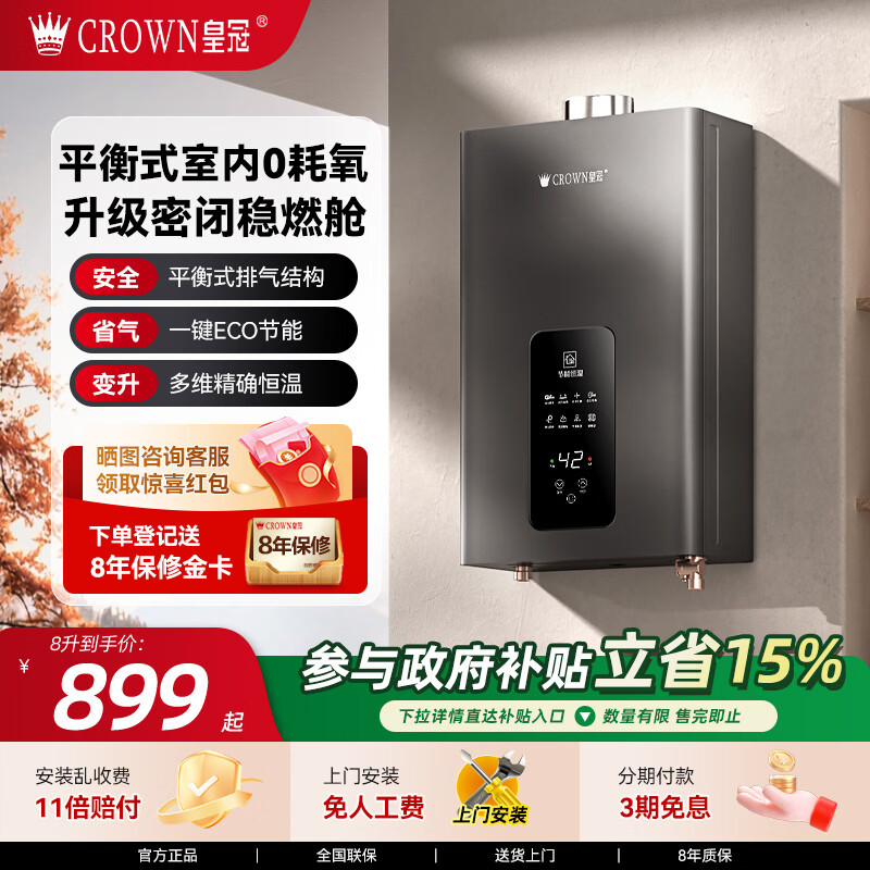 皇冠（CROWN）【浴室安装】平衡式燃气热水器燃气天然气8-12升家用智控增压水节能平衡机以旧换新10L 8L 液化气