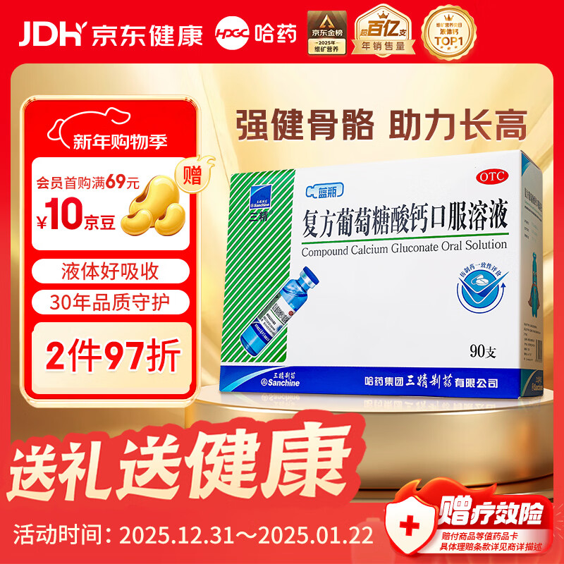 三精复方葡萄糖酸钙口服溶液10ml*90支 液体钙非葡萄糖酸钙锌口服液0-3-4-17岁儿童青少年中老年补钙非钙片年货礼