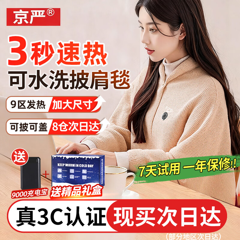 京严电热披肩发热盖毯电热毯加热毯暖身毯办公室小型毯子午休毯可水洗 25年新款-雪杏松+【3c认证】充电宝9000毫安 即用即热/可水洗机洗/3C安全认证