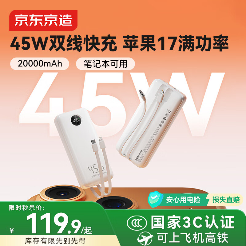 京东京造45W自带线充电宝20000毫安移动电源3c认证可上飞机京东自营适用苹果17小米17华为荣耀笔记本电脑