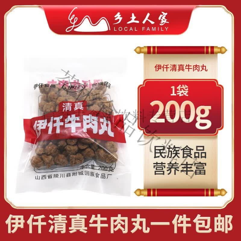山西晋城牛肉丸陵川特产附城伊仟清真牛肉丸特色干吃小吃火锅肉丸 1袋200克(新手尝新装)