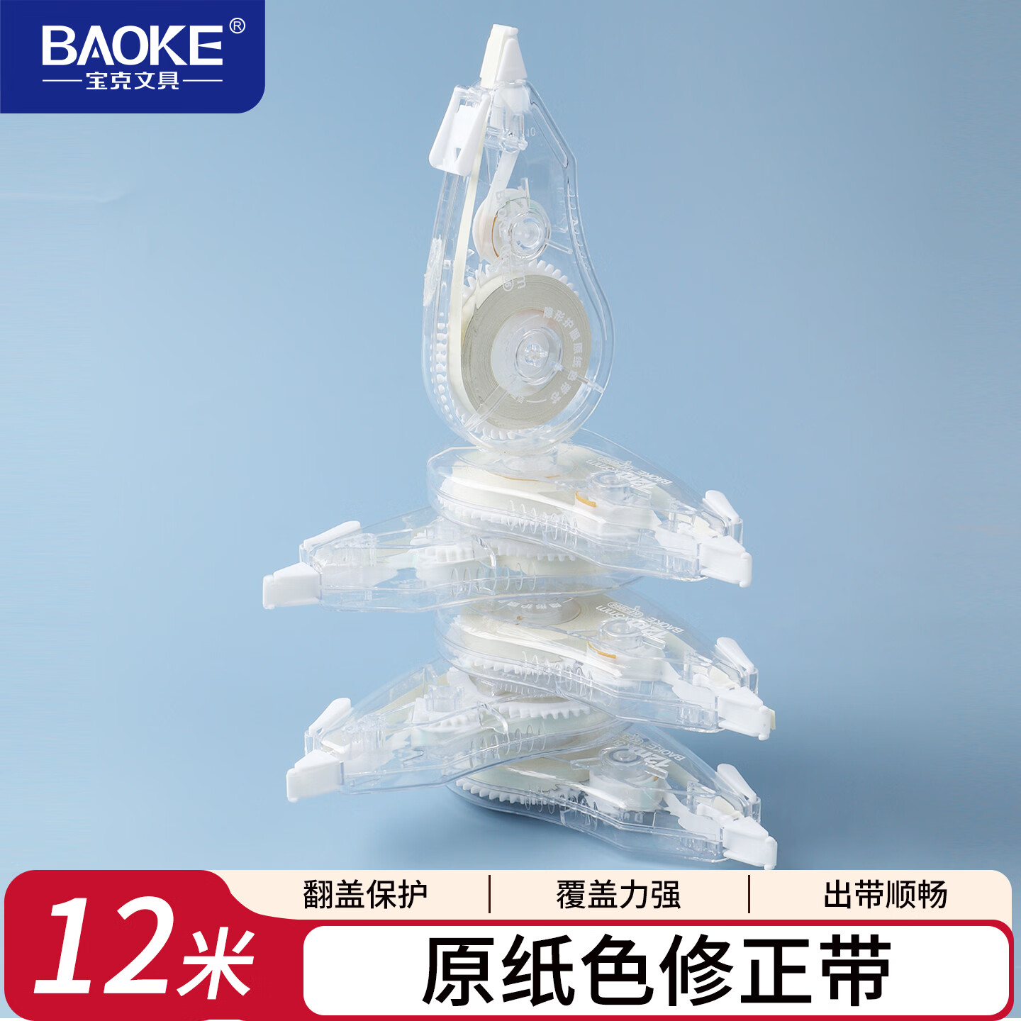 宝克（BAOKE） 学生办公修正带 平整顺滑 改正带 便携式简约 涂改带 学生文具 学习办公用品 12米*6支 透明 KF3066 6支分享装【包邮】