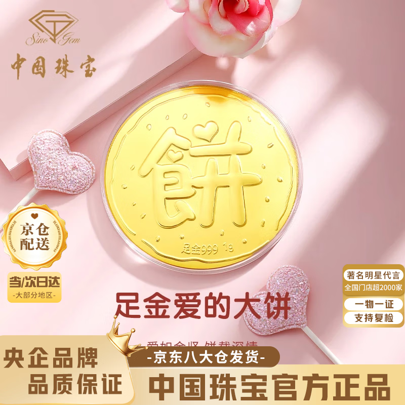 中国珠宝黄金大饼1g纯足金画大饼投资金片生日520情人节礼物送女朋友老婆 足金画大饼-约1g+平安喜乐礼盒【京仓发】