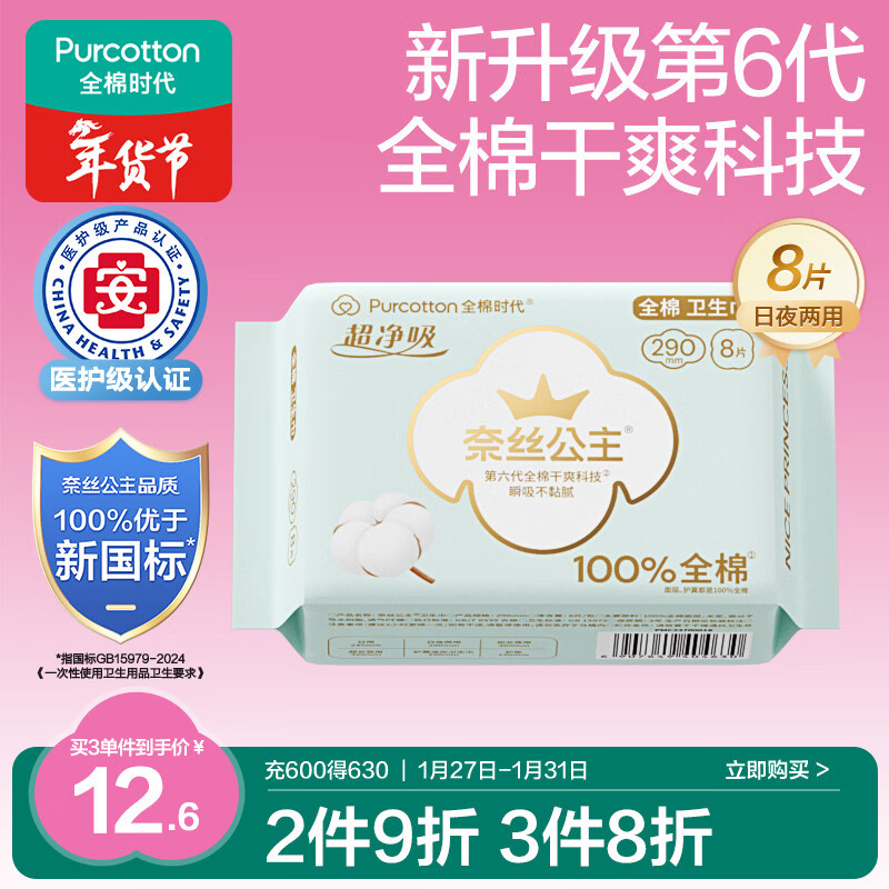 全棉时代奈丝公主医护级超净吸纯棉超薄透气日夜两用卫生巾290MM 8片/包