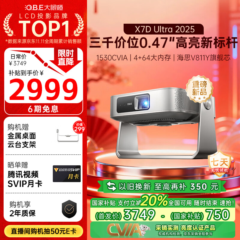 大眼橙X7D Ultra 2025升级款高亮云台投影仪家用卧室轻薄投影机高清卧室家庭影院国家补贴（0.47“DMD）