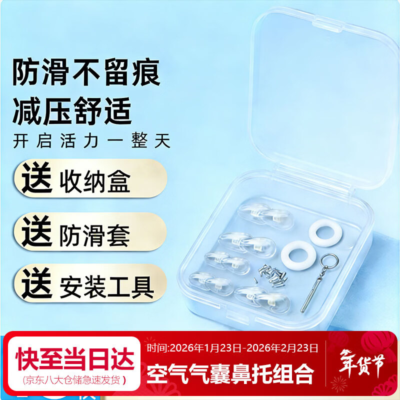 益盾气囊硅胶鼻托防滑压痕鼻梁托垫麂皮绒镜布眼镜配件螺丝刀修理套装