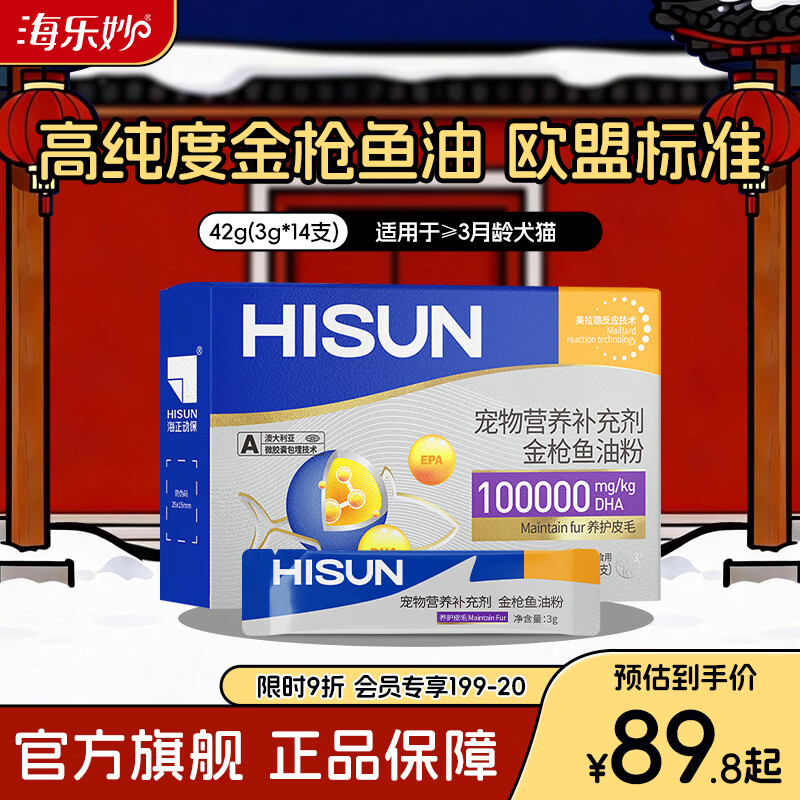 海正动保母婴级金枪鱼油粉少掉毛犬猫通用适口性好营养补充剂  【42g】3g*14支/