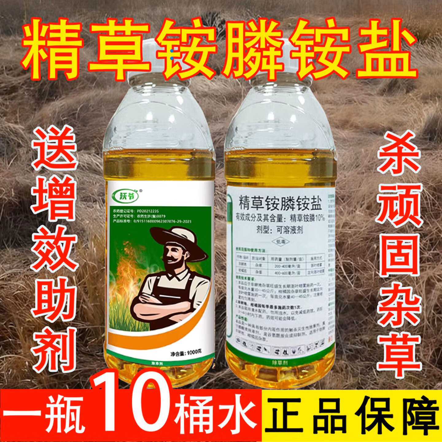沃爷精草铵膦铵盐除草剂高浓度正品 草铵磷专用除杂草烂根剂强力除草 1000克（1瓶）+送5袋助剂
