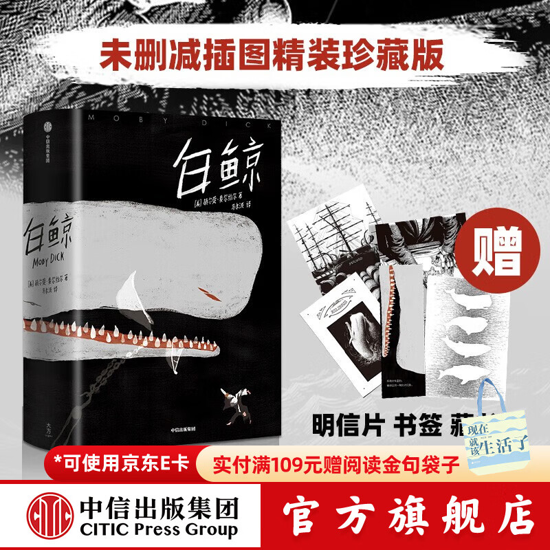 白鲸（作家榜经典文库） 赫尔曼·麦尔维尔 著 中信出版社图书