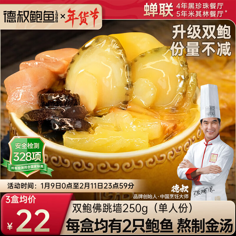 德叔鮑魚佛跳墻加熱即食正宗金湯海參海鮮熟食半成品袋裝雙鮑款單人份年貨 佛跳墻 750g 雙鮑款3盒