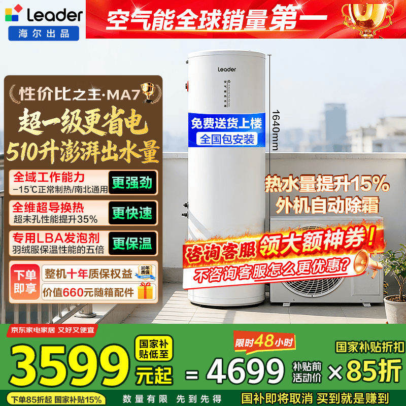 海尔(Haier)国家补贴空气能电热水器包安装 双变频一级节能200升/300升80℃家用商用统帅空气源电辅热泵热水器 MA7【200升定频】超一级省电/大水量