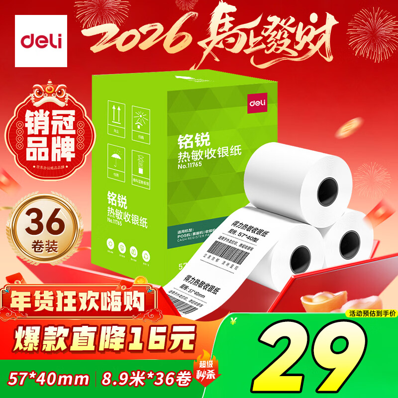 得力收银纸合集 ①plus29元 热敏收银纸 57*40型8.9米*36卷 ②62.9元 热敏收银纸 80*50型14.6米*50卷 - 线报酷