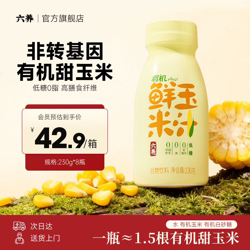 六养（LIUYANG）有机鲜玉米汁230g*8瓶 低糖0脂高膳食纤维饱腹轻食代餐果蔬汁早餐