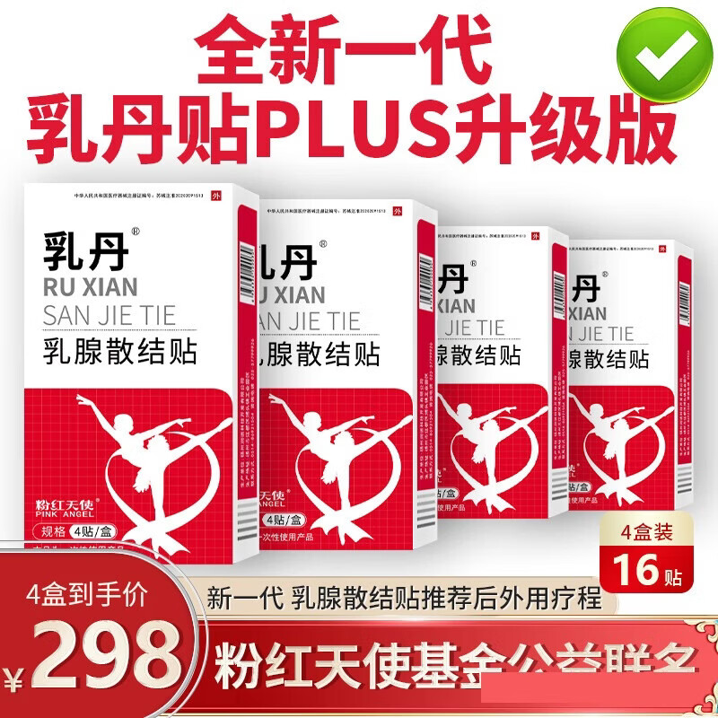 乳丹粉红天使丝带乳丹散结贴乳腺增生乳腺结节散结贴 4盒16贴