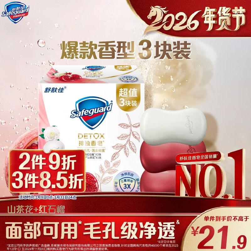 舒肤佳排浊香皂100g*3(红石榴*2+山茶花*1)肥皂 洗澡洗脸新旧包装随机
