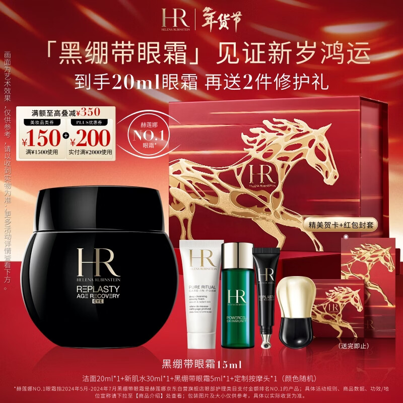 赫莲娜HR黑绷带霜官配眼霜15ml抗皱紧致护肤品化妆品礼盒新年礼物送女友