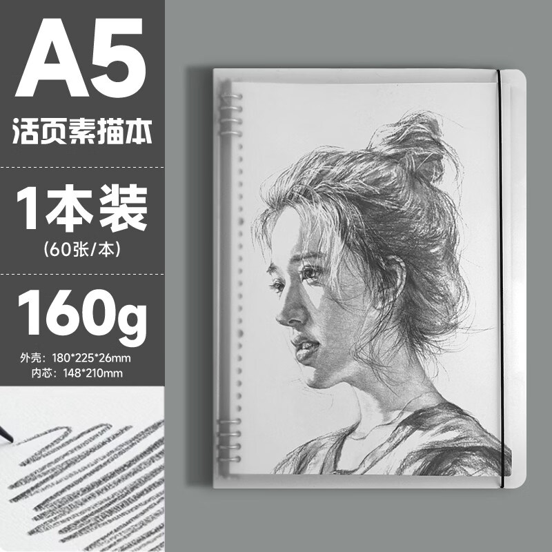 晨光（M&G）文具活页素描本A5/60张160g 专业美术速写本素描纸侧翻绘画初学可拆卸 开学礼物 APY8D19PA-ZZC