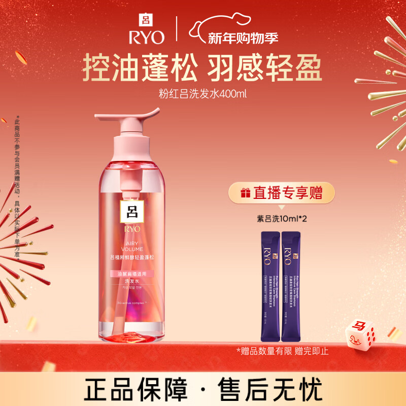 吕（Ryo）粉红吕洗发水400ml 控油蓬松清爽净彻丰盈润泽洗发膏【热销商品】