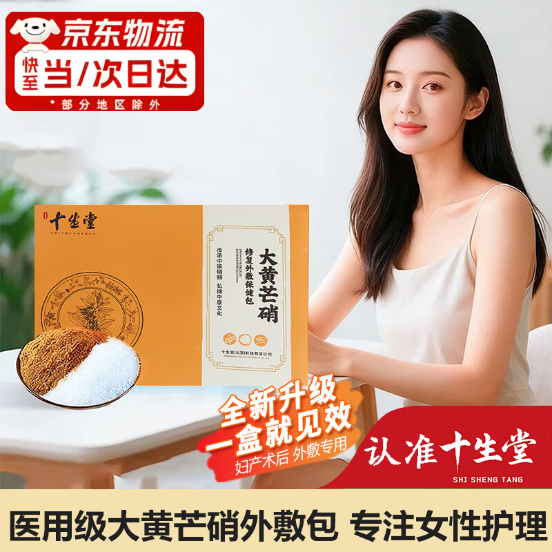 十生堂无菌医级大黄芒硝包剖腹产后专用外敷包修复快速愈合伤口10袋/盒 1盒试用装