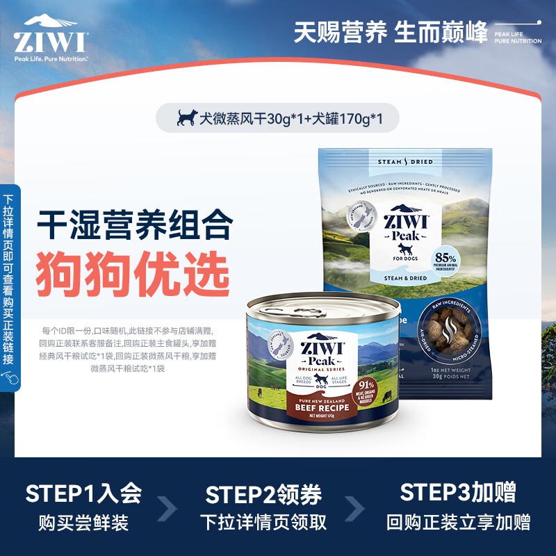 滋益巅峰（ZIWI）【会员尝鲜试吃】ZIWI犬罐170g*1+微蒸风干狗粮试吃30g*1 狗罐170g*1+试吃30g*1