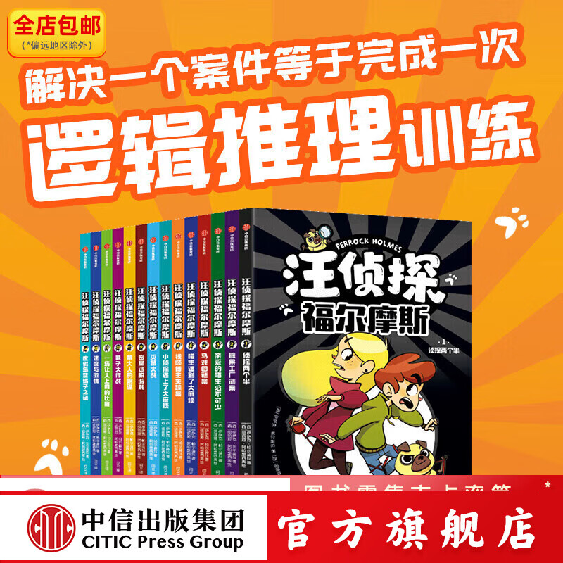 汪侦探福尔摩斯(全14册) 【7-14岁】 中信出版社图书