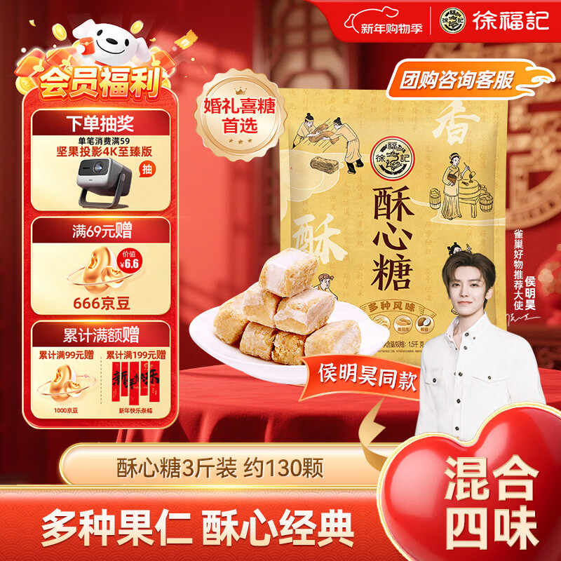 徐福记 酥心糖3斤约130颗 新年糖果 零食多口味酥糖结婚喜糖 侯明昊推荐