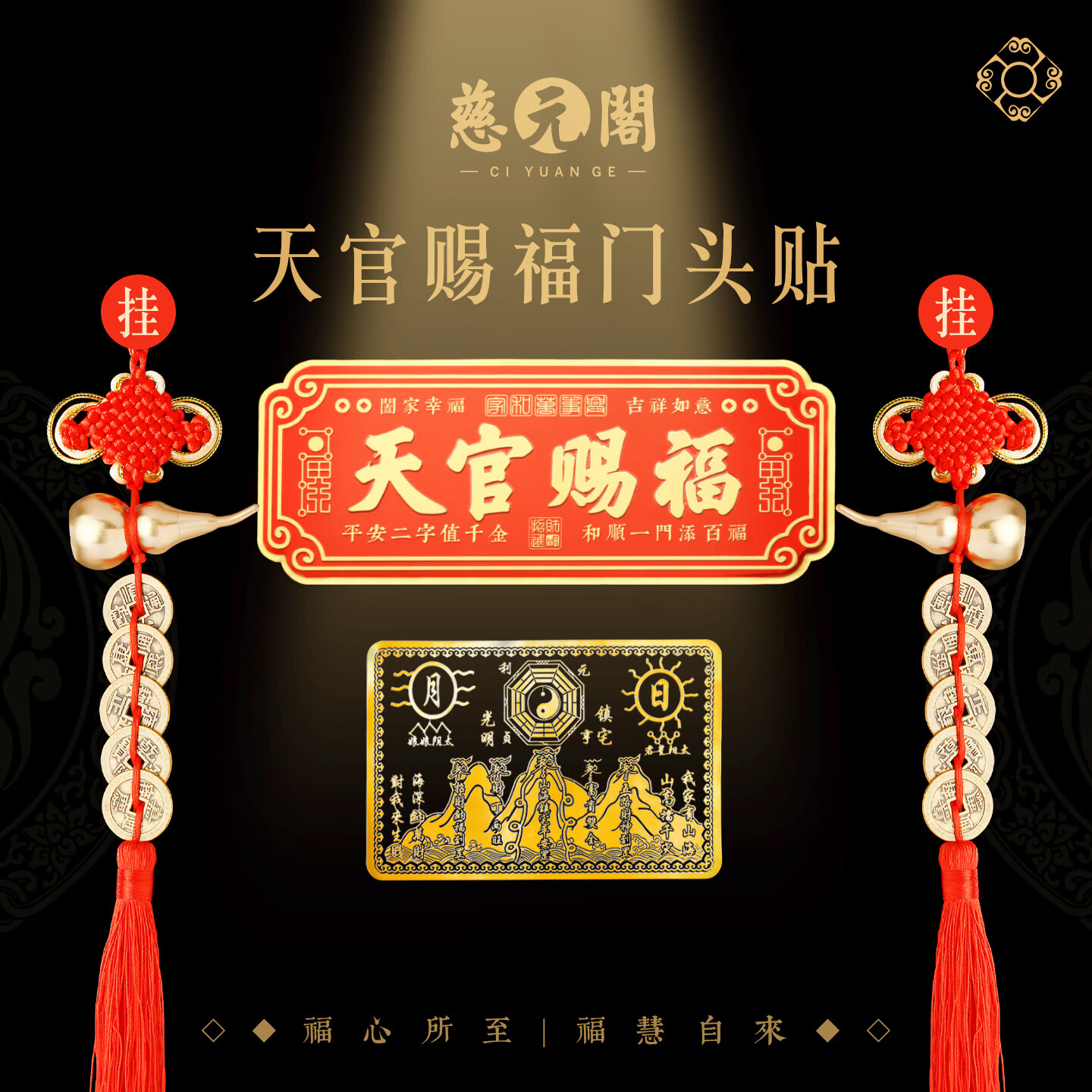 慈元阁天官赐福门贴山海镇卧室门入户大门宅葫芦五帝钱镇横联福贴带背贴 天官赐福门头贴