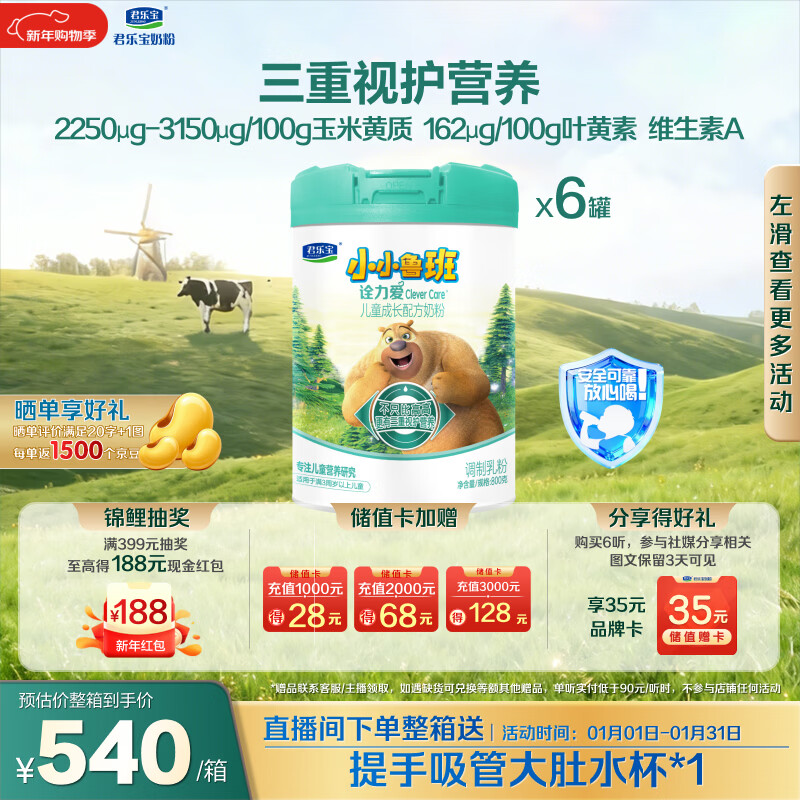 君乐宝（JUNLEBAO）君乐宝小小鲁班诠力爱儿童配方奶粉4段关注视护力800g*6玉米黄质