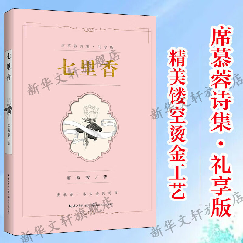 七里香 席慕蓉诗集·礼享版 现代诗歌诗集精选经典书散文诗《一棵开花