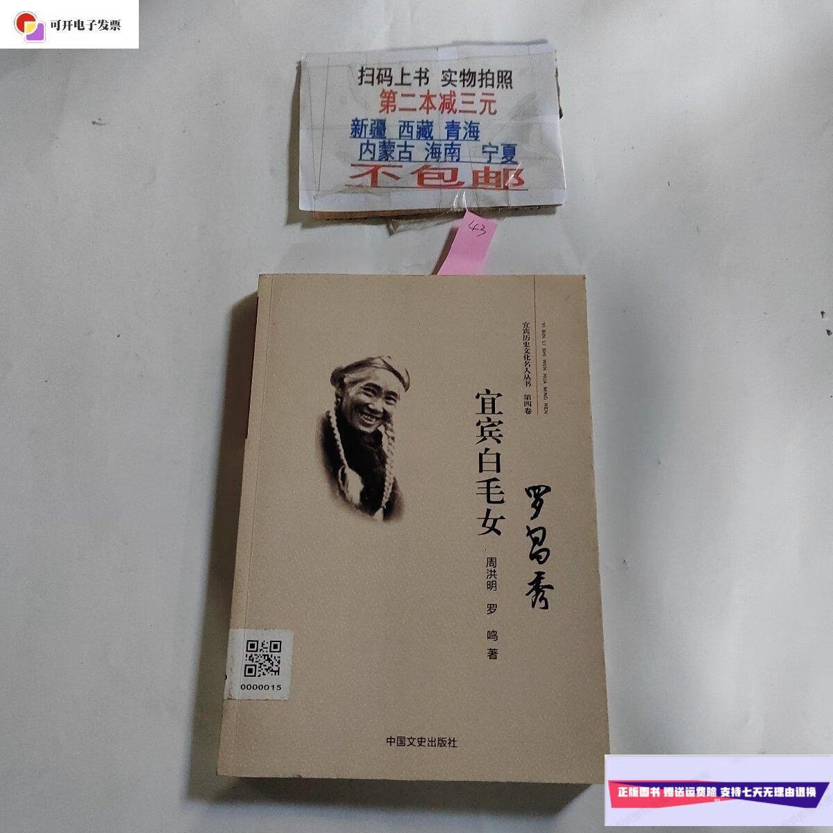 【二手9成新】宜宾白毛女罗昌秀 /周洪明 中国文史出版社