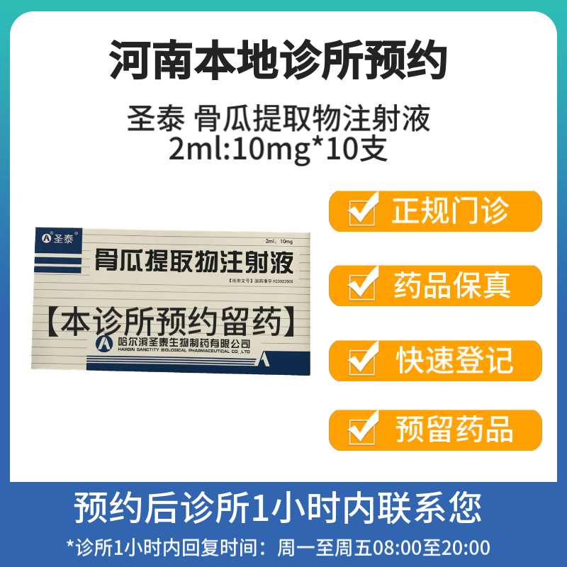 [付款后联系客服]圣泰 骨瓜提取物注射液2ml:10mg*10支 挂号问诊取药