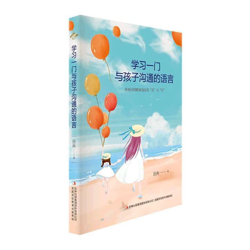学与孩子沟通的语言家教  图书
