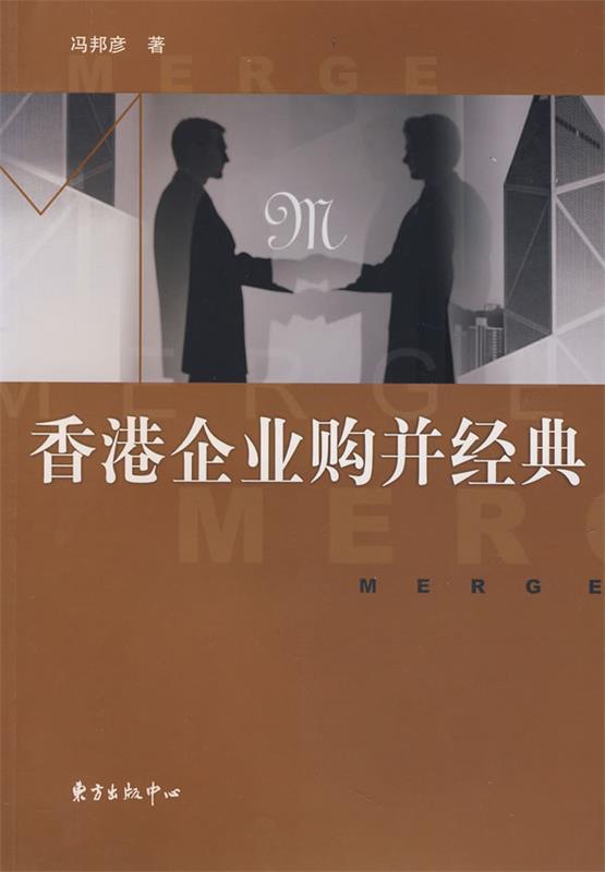香港企业购并经典 冯邦彦著【正版书】