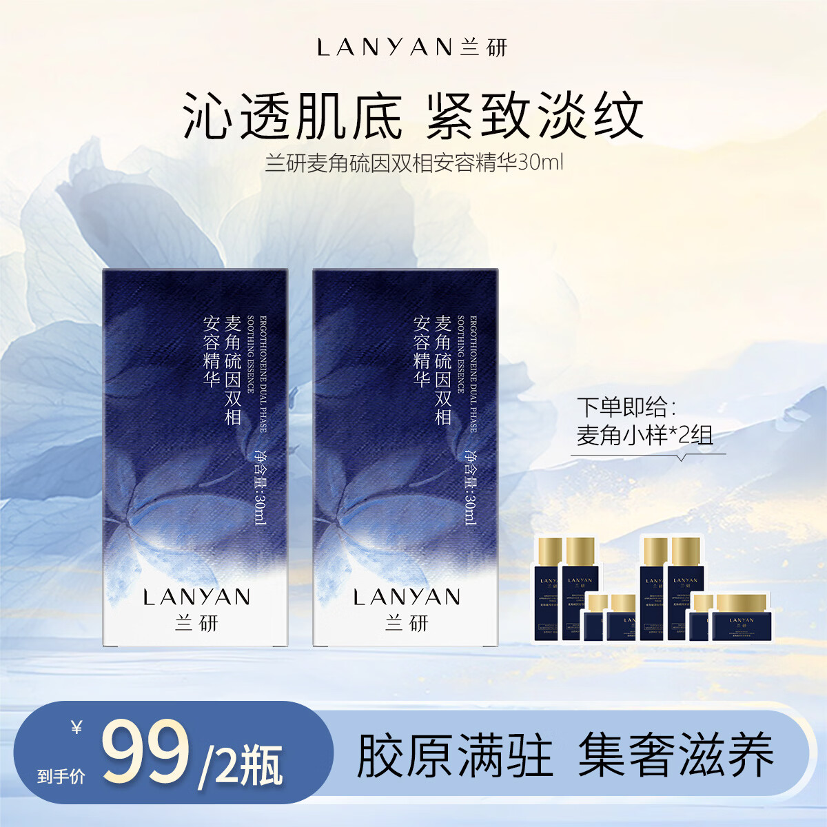 兰研紧致抗皱麦角硫因水乳护肤品套装精华面霜抗氧化保湿补水生日礼物 麦角精华/2瓶  送体验装