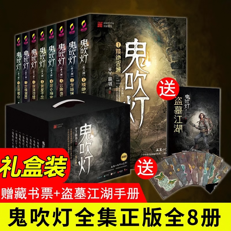 【套装赠手提礼盒+藏书票*8】鬼吹灯全套无删减正版典藏礼盒版全集 天下霸唱盗墓小说开山之作 怒晴湘西+精绝古城+云南虫谷+昆仑神宫+巫峡棺山+龙岭迷宫+黄皮子坟+南海归墟 鬼吹灯典藏礼盒版全集1-8册