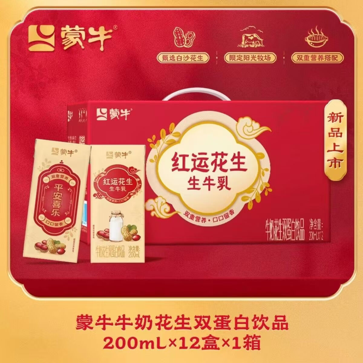 蒙牛牛奶花生双蛋白饮品苗条装200ml×12盒送礼礼盒装 【红运新款】牛奶花生双蛋白200ml*12盒*1箱