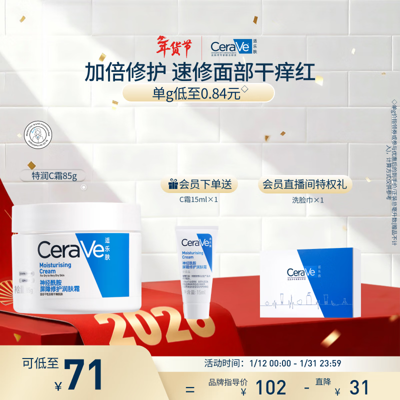 适乐肤（CeraVe）特润C霜85g（保湿补水防干裂干燥男士女士面霜身体乳张凌赫同款）